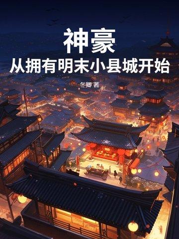 神豪从十