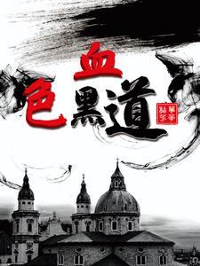 血色黑道在线阅读