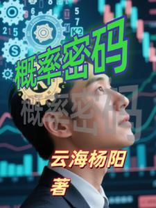 概率论破译密码