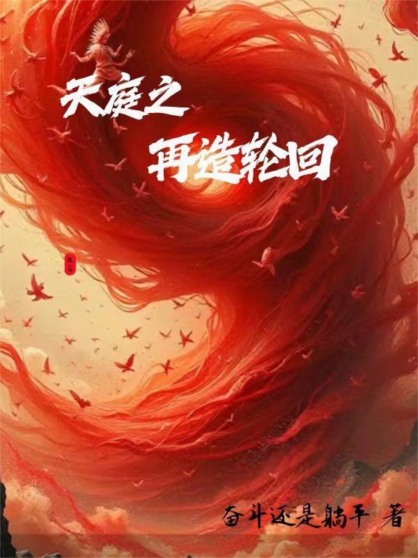 天庭之再造轮回在线阅读