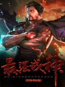 最强战神笔趣阁