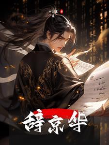 京华辞