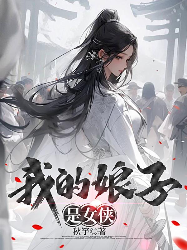 我的娘子是剑仙百度百科