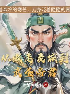 麦城悲歌与武圣传奇的区别