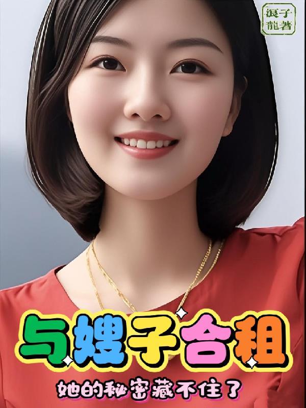 和嫂子同屋的关系