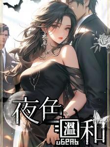 夜色温和短剧