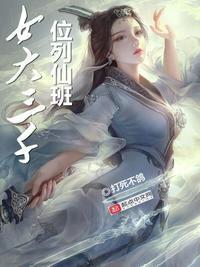 女大三千位列仙班三日成晶免费阅读