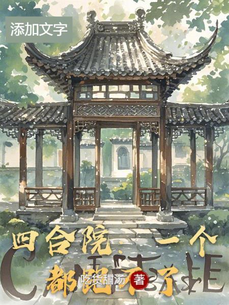 一瓶四合院