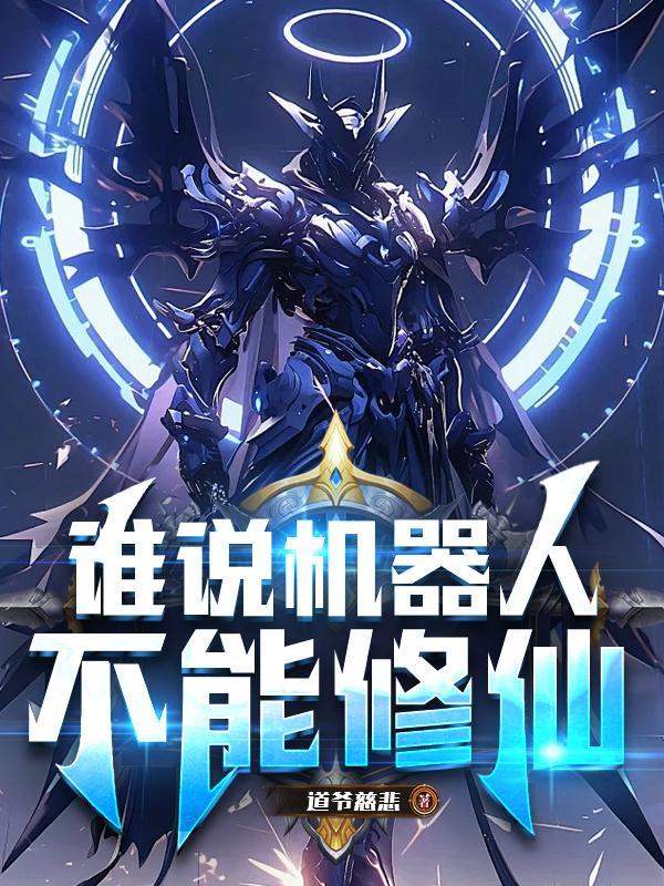 机器人也修真