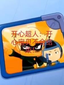 开心宝贝大大怪