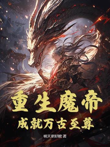 主角是魔帝重生的玄幻