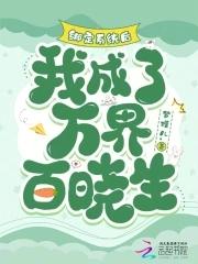 我成了万界百晓生免费阅读
