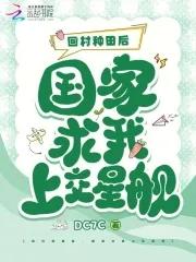 回乡去种田