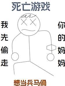 死亡游戏撩我者死