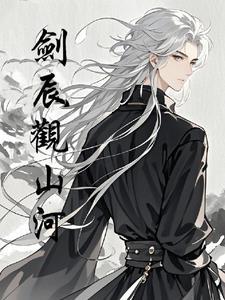 剑观山河txt
