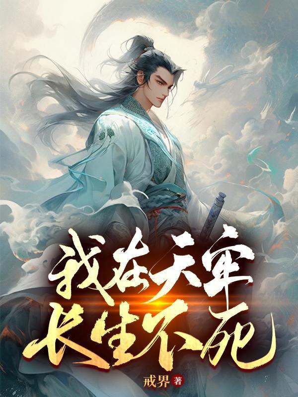我在天牢长生不死虾仁版本