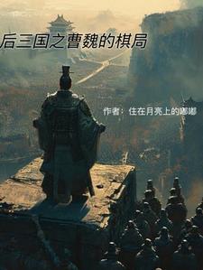 曹魏后期的大将