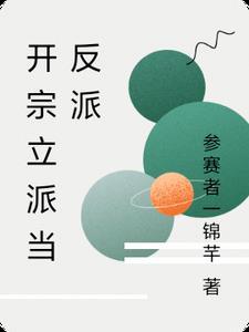 开宗立派的合集