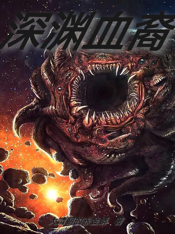 原神深渊之血
