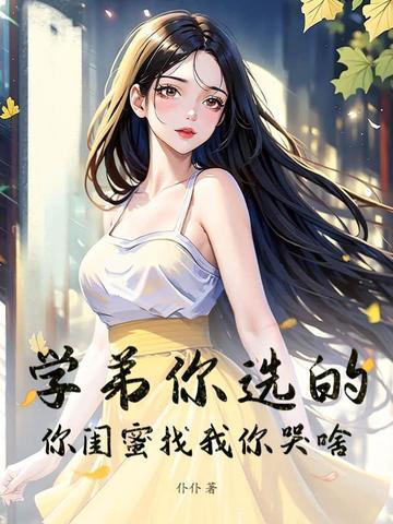 学弟我可是你学姐