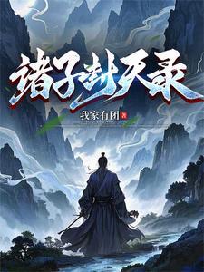 天子封神术百度百科