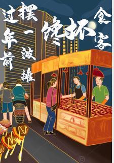 馋坏食客怎么办?