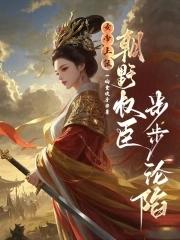朝野权臣步步沦陷一晌贪欢乎