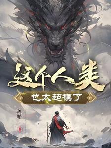 我的修行出了逆天bug