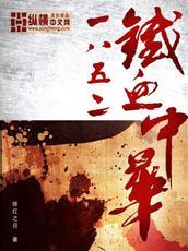 1852铁血中华哪个app