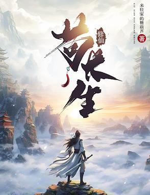 修仙苟长生TXT