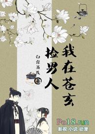 我在苍玄捡男人(女扮男装NPH)章节作者白露蒹葭著