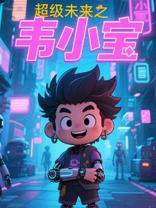 超未来世界韦小宝是谁