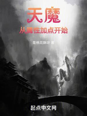 天魔从属性加点开始百度百科
