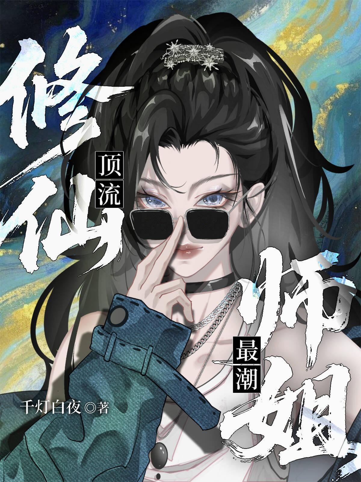 修仙师妹