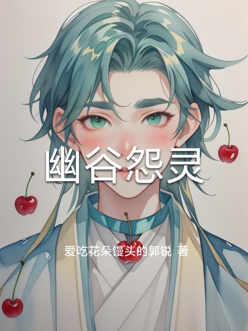 幽谷怨灵在哪看