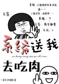 系统吃肉