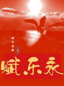 永乐赋作者是谁
