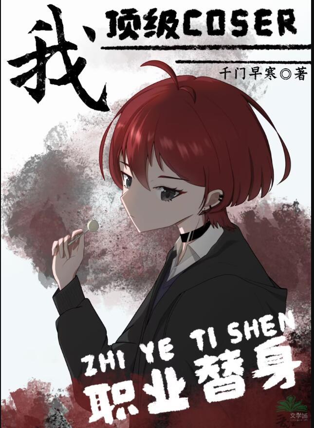 我顶级coser职业替身by千门早寒
