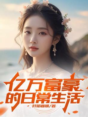 亿万富豪是怎么生活的