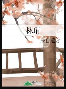 林珩苏明棠