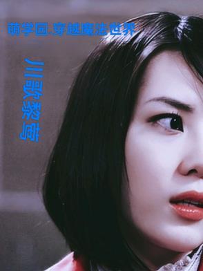 穿越萌学园主攻