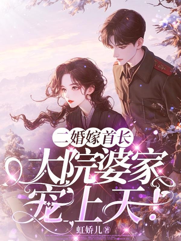 二婚嫁首长最新章节