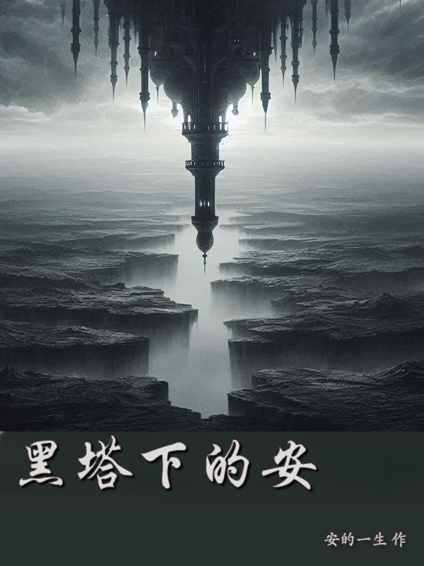 有黑塔的是啥