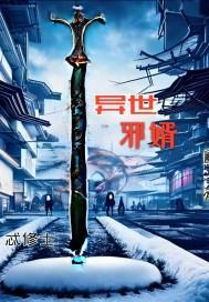 异世邪少