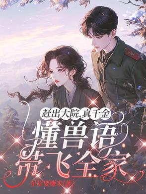 真千金懂兽语带飞全家动画