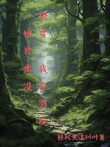 我在影视世界当反派