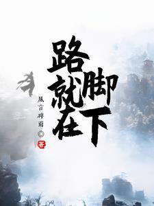 路就在脚下最经典十句话