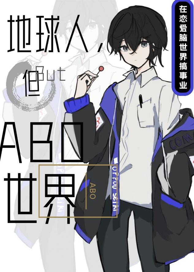 但ABO世界TXT