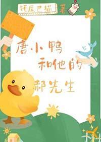 唐小鸭的图片