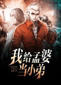 我给孟婆当小弟有声书
